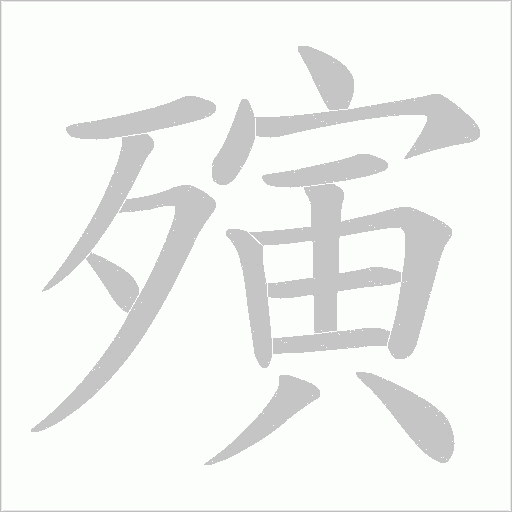 殥的筆順動畫演示