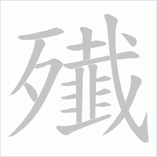 殱的筆順動畫演示