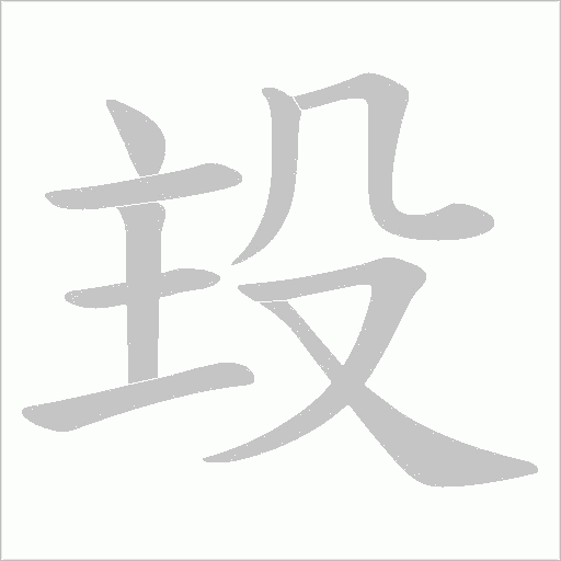 殶的筆順動畫演示