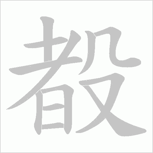 殾的筆順動(dòng)畫演示