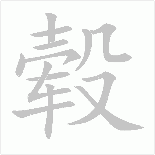轂的筆順動畫演示