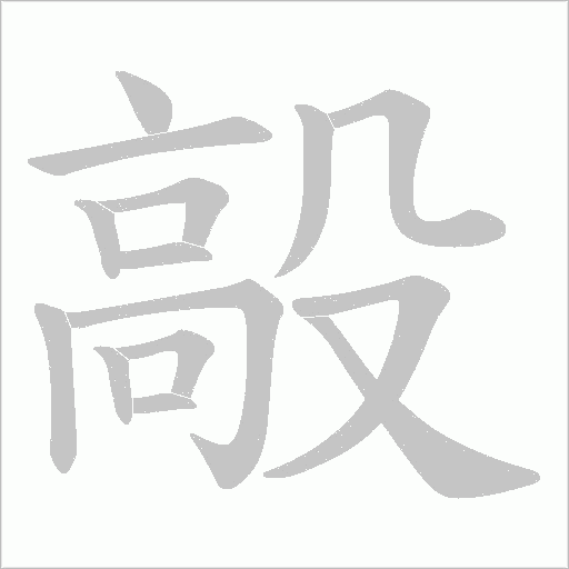 毃的筆順動畫演示