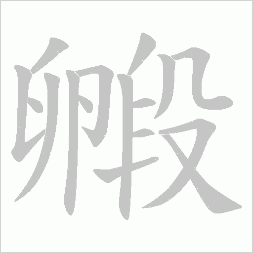 毈的筆順動(dòng)畫(huà)演示