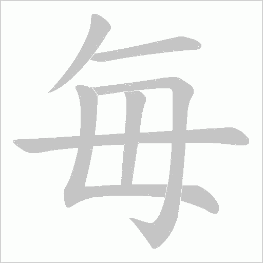 毎的筆順動畫演示