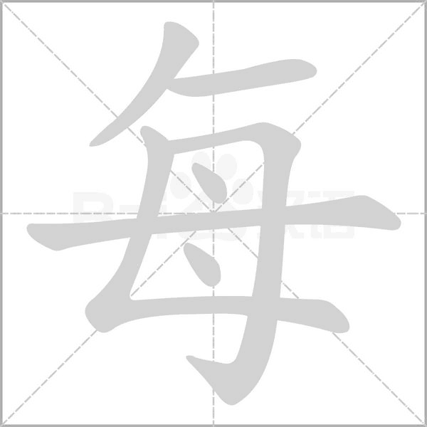每的筆順動(dòng)畫(huà)演示
