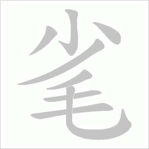 毟的筆順動畫演示