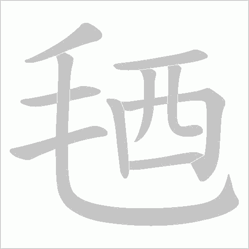 毢的筆順動畫演示
