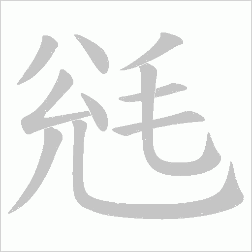 毤的筆順動畫演示