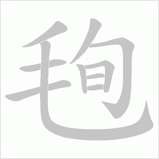 毥的筆順動畫演示