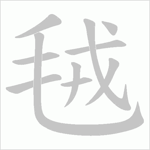毧的筆順動(dòng)畫演示