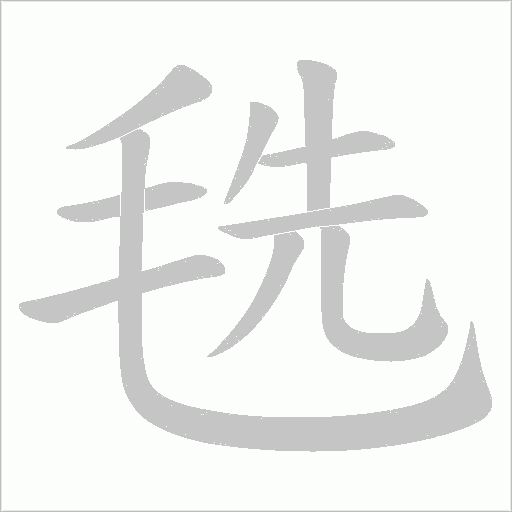 毨的筆順動畫演示