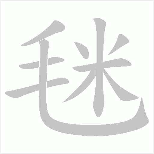 毩的筆順動(dòng)畫演示
