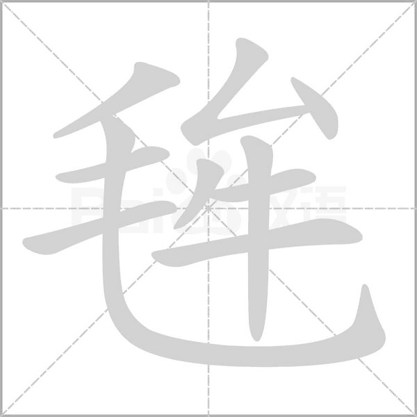 毪的筆順動(dòng)畫(huà)演示