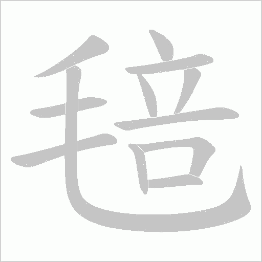 毰的筆順動畫演示