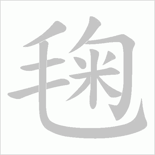 毱的筆順動(dòng)畫演示