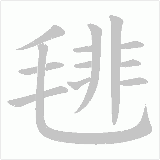 毴的筆順動畫演示