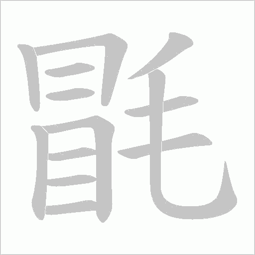 毷的筆順動畫演示