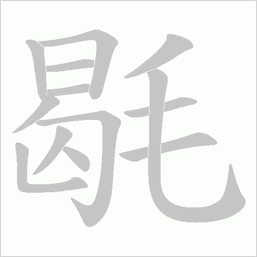 毼的筆順動畫演示