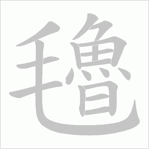 氌的筆順動畫演示