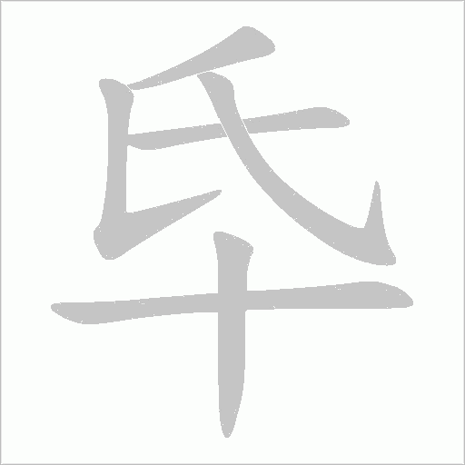 氒的筆順動畫演示