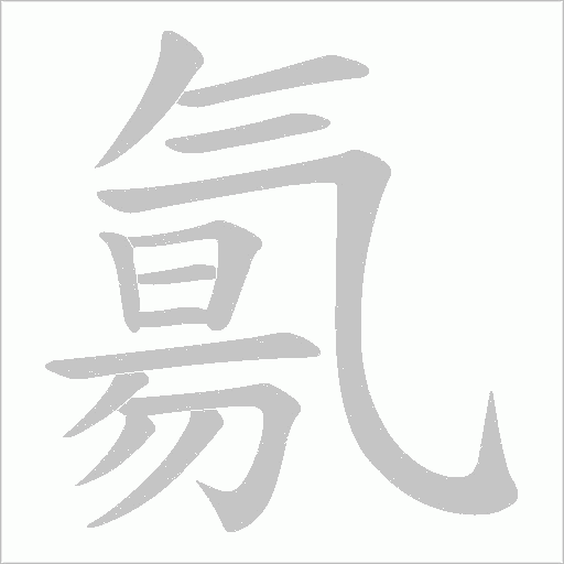 氱的筆順動畫演示