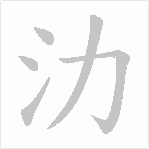 氻的筆順動畫演示