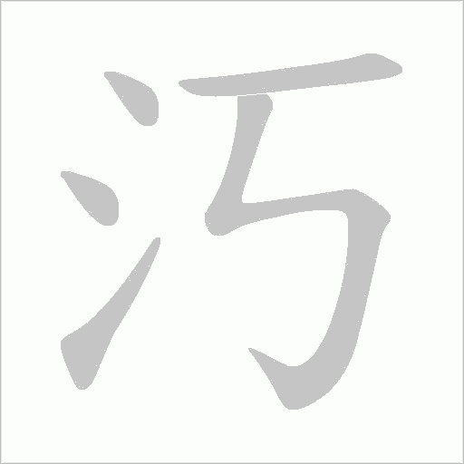汅的筆順動畫演示
