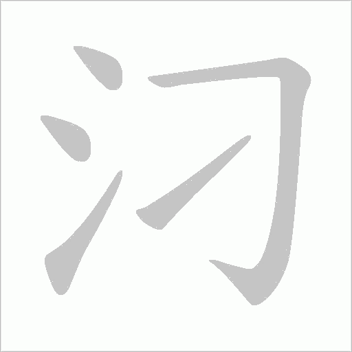 汈的筆順動畫演示
