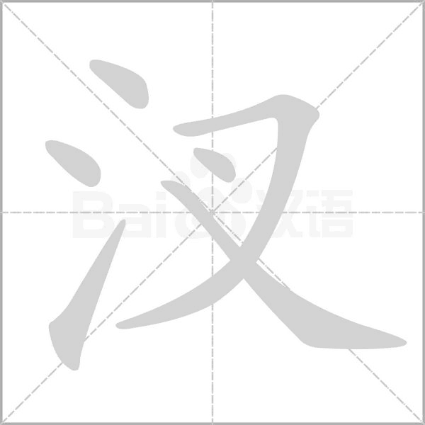 汊的筆順動(dòng)畫(huà)演示