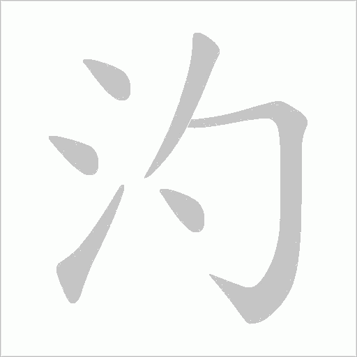汋的筆順動(dòng)畫(huà)演示