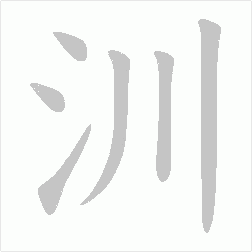 汌的筆順動畫演示