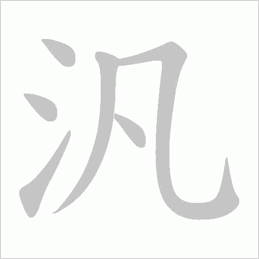 汎的筆順動畫演示