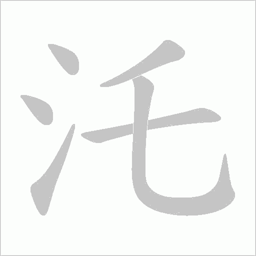 汑的筆順動畫演示