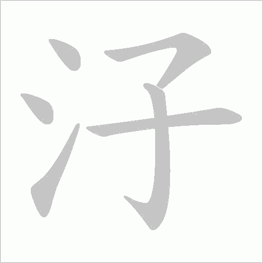 汓的筆順動畫演示