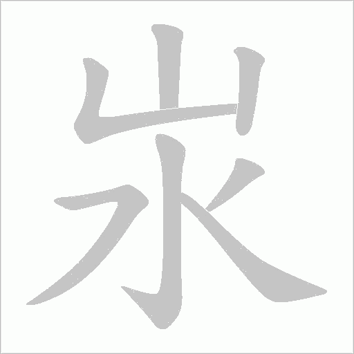汖的筆順動(dòng)畫(huà)演示