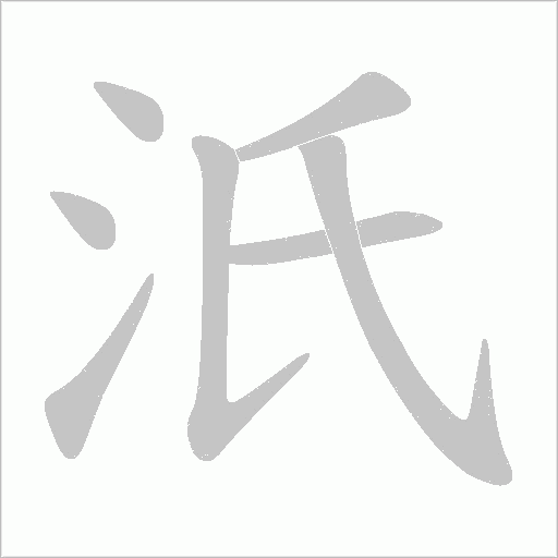 汦的筆順動畫演示