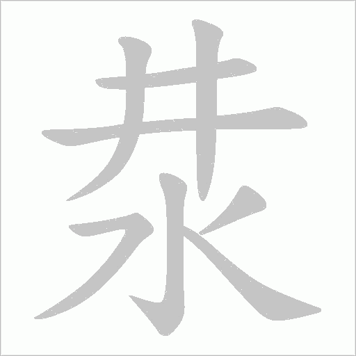 汬的筆順動(dòng)畫演示