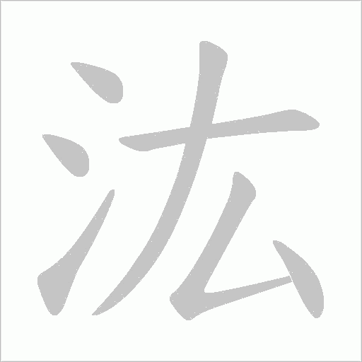 汯的筆順動(dòng)畫演示