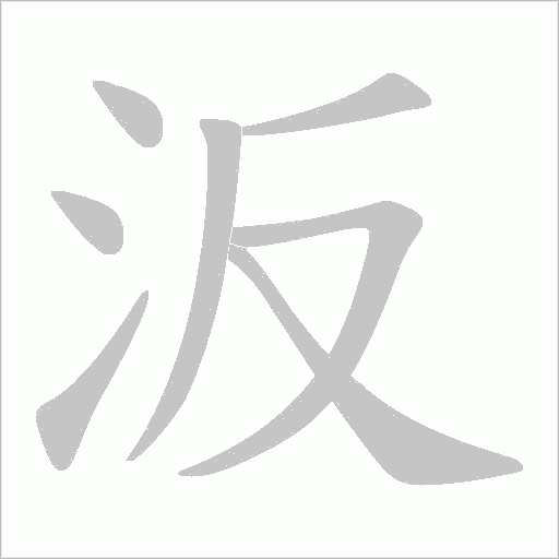汳的筆順動畫演示