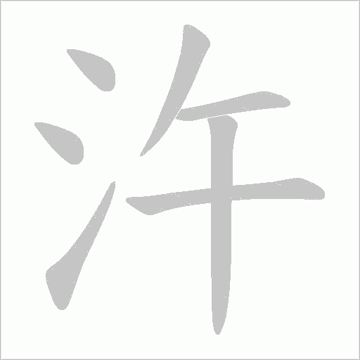 汻的筆順動畫演示