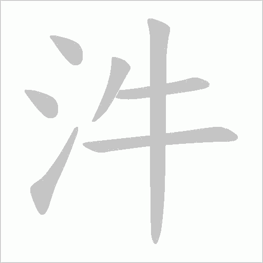 汼的筆順動畫演示