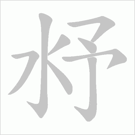 沀的筆順動畫演示
