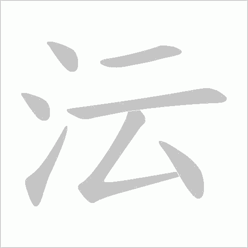 沄的筆順動畫演示