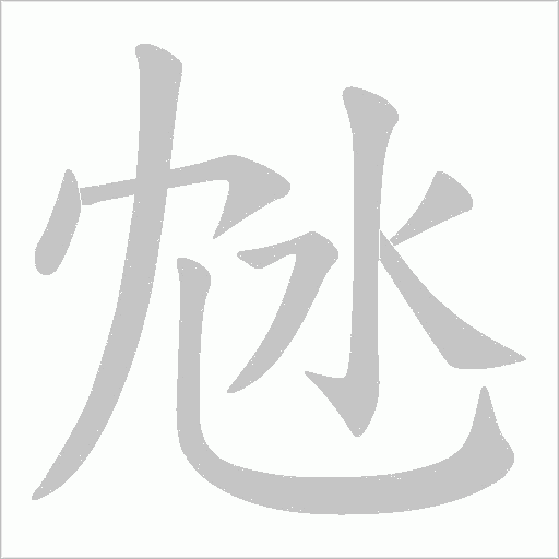 沊的筆順動(dòng)畫(huà)演示