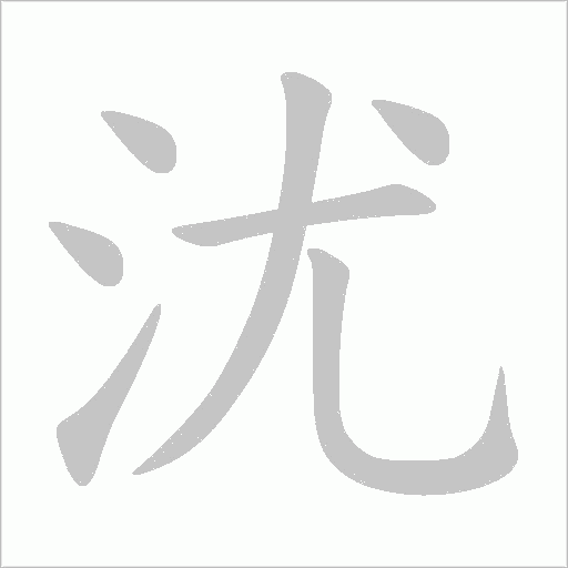 沋的筆順動畫演示
