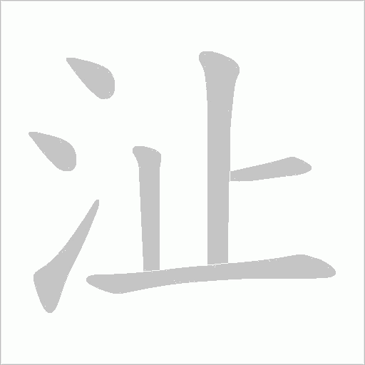 沚的筆順動畫演示