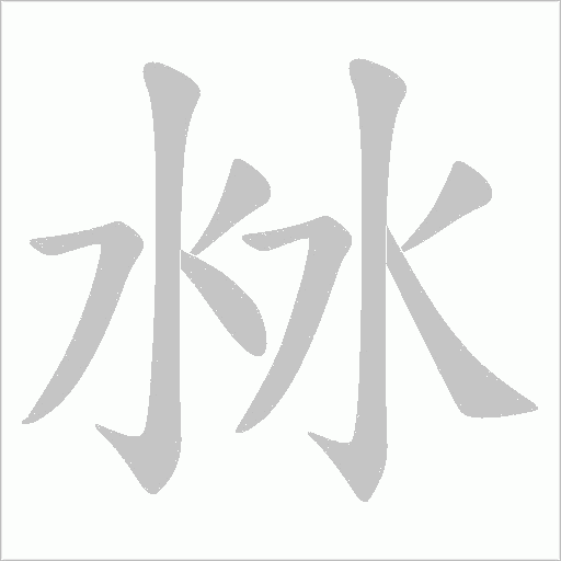 沝的筆順動畫演示