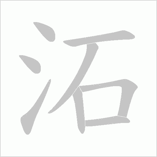 沰的筆順動畫演示