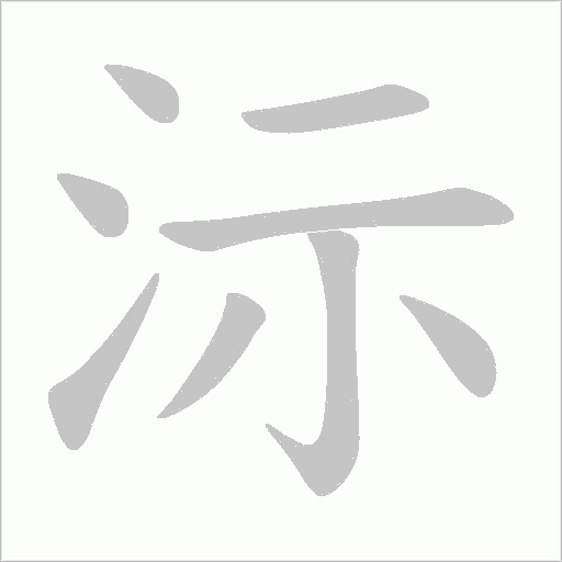 沶的筆順動(dòng)畫演示