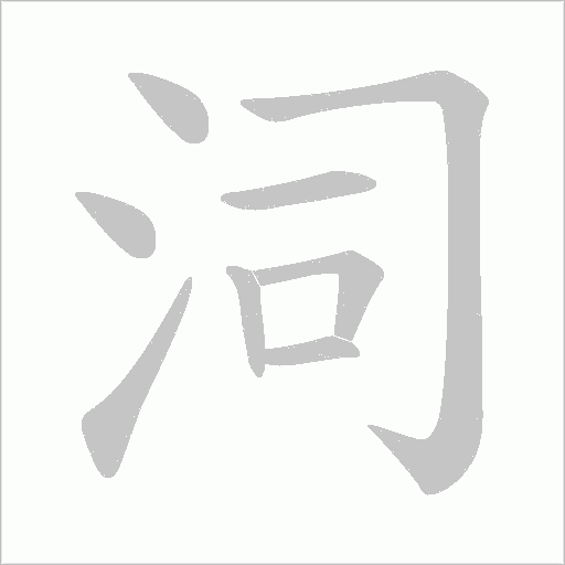 泀的筆順動畫演示